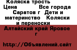 Коляска трость chicco › Цена ­ 5 500 - Все города, Саратов г. Дети и материнство » Коляски и переноски   . Алтайский край,Яровое г.